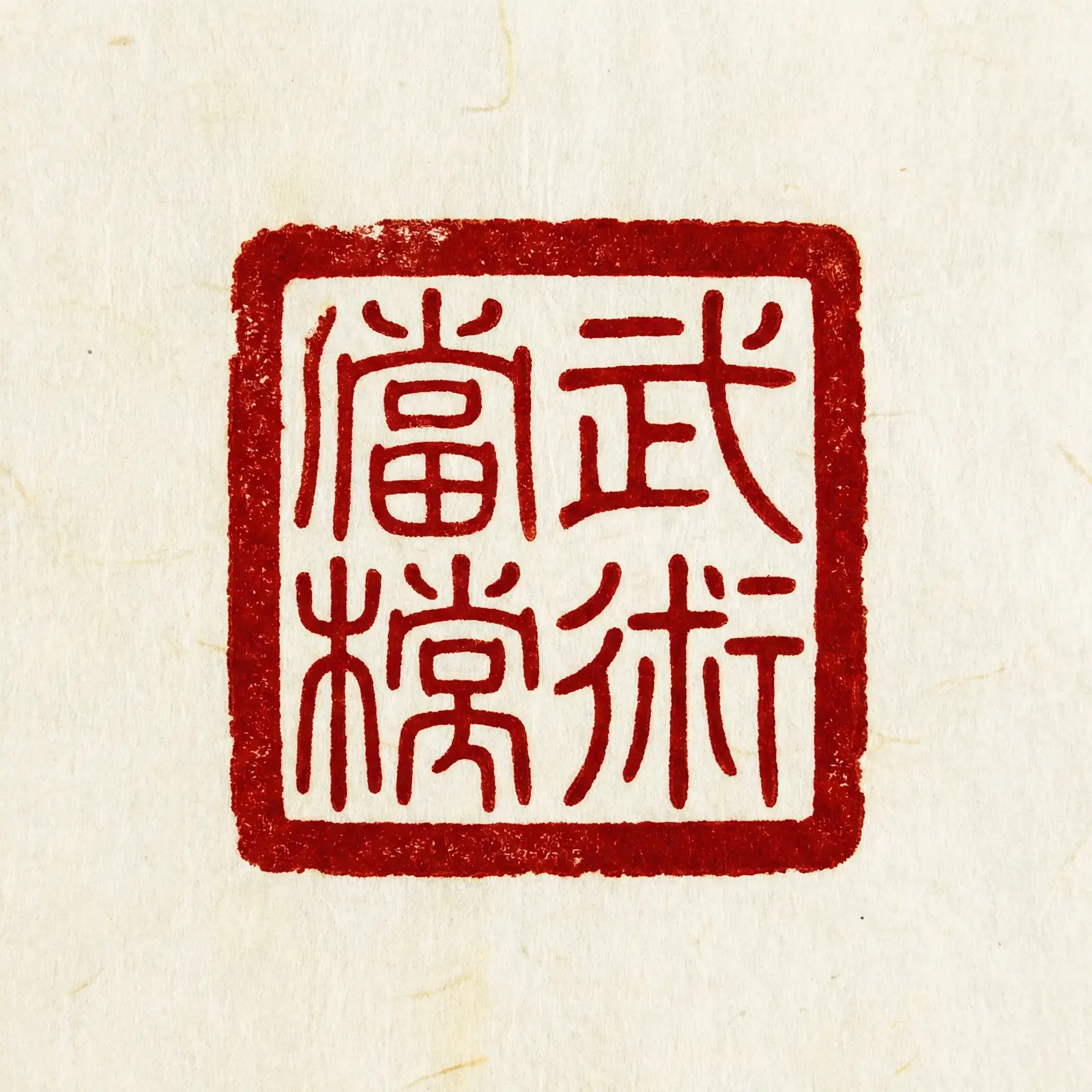 四虎影视资料馆 - 四虎视频 馆标