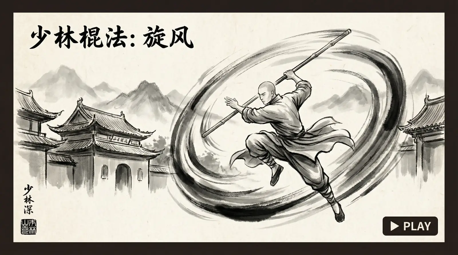 招式拆解：少林棍法旋风 - 四虎视频